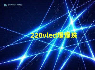 220vled燈燈珠多少伏 220vled燈輸出是多少伏
